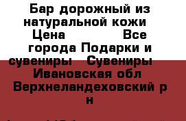  Бар дорожный из натуральной кожи › Цена ­ 10 000 - Все города Подарки и сувениры » Сувениры   . Ивановская обл.,Верхнеландеховский р-н